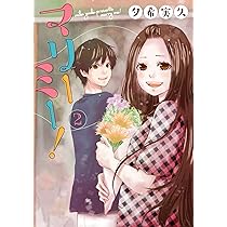 マリーミー! 1 | 夕希実久 |本 | 通販 | Amazon