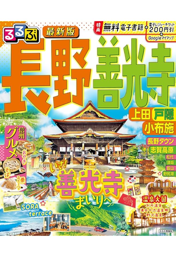 Amazon.co.jp: るるぶ 長野 善光寺 上田 戸隠 小布施 (るるぶ情報版