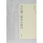 大江健三郎全小説 第15巻 (大江健三郎 全小説)