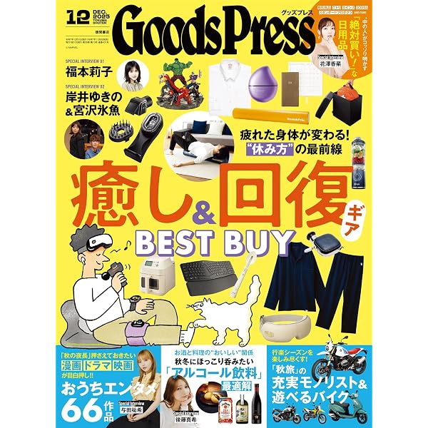 Amazon.co.jp: GoodsPress (グッズプレス) 2026年 01・02月合併号
