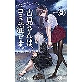 古見さんは、コミュ症です。（３０） (少年サンデーコミックス)