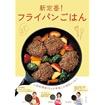 新定番！フライパンごはん 人気料理家20人が考案した満足レシピ | 婦人