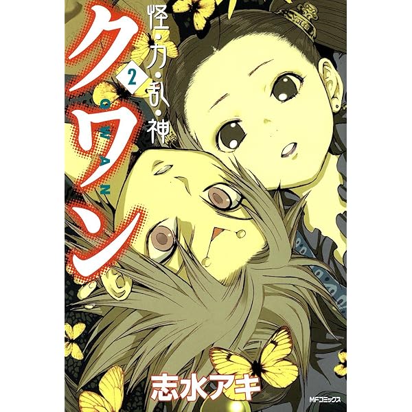怪 (3) (秋田漫画文庫) Amazon.co.jp: 怪・力・乱・神 クワン 3 (MFコミックス フラッパー