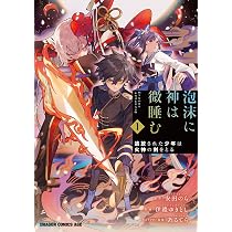 Amazon.co.jp: 泡沫に神は微睡む 1 追放された少年は火神の剣をとる