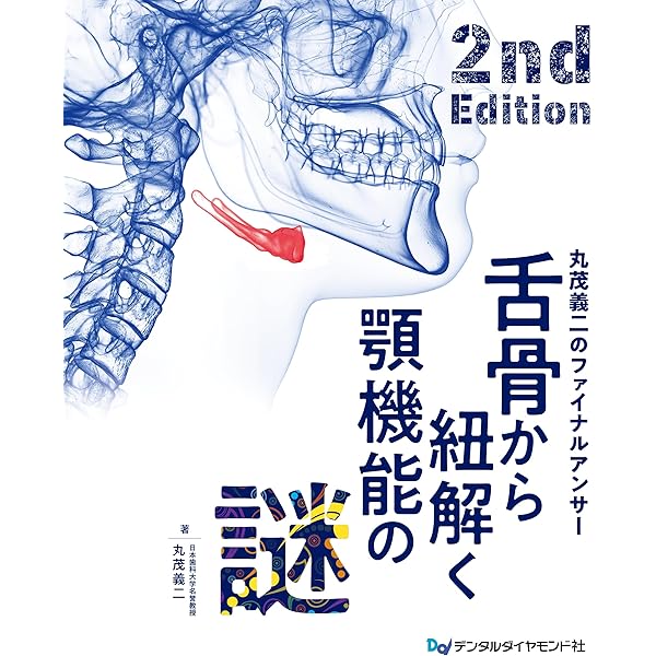 Amazon.co.jp: 歯科と睡眠: 睡眠歯科医療はじめましょう! : 藤巻弘太郎