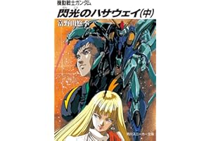 機動戦士ガンダム 閃光のハサウェイ（中） 機動戦士ガンダム閃光のハサウェイ (角川スニーカー文庫)