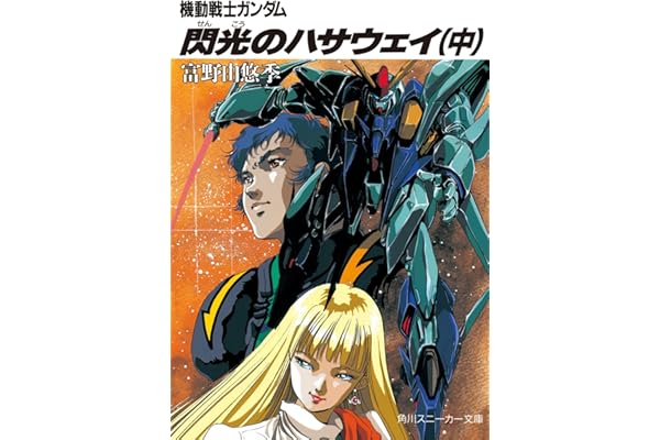 機動戦士ガンダム 閃光のハサウェイ（中） 機動戦士ガンダム閃光のハサウェイ (角川スニーカー文庫)