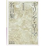 ギリシア・ローマ名言集 (岩波文庫 赤 123-1)