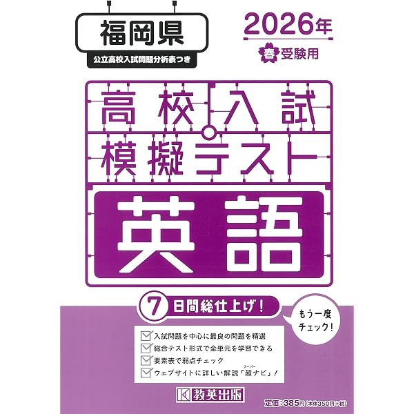 福岡県公立高等学校 入学試験問題集 2026年春受験用 (プリント形式の