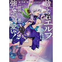 Amazon.co.jp: 捨てられエルフさんは世界で一番強くて可愛い!2 (角川