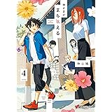 神さまがまちガえる（４） (電撃コミックスNEXT)