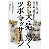 決定版 犬・猫に効くツボ・マッサージ 指圧と漢方でみるみる元気になる