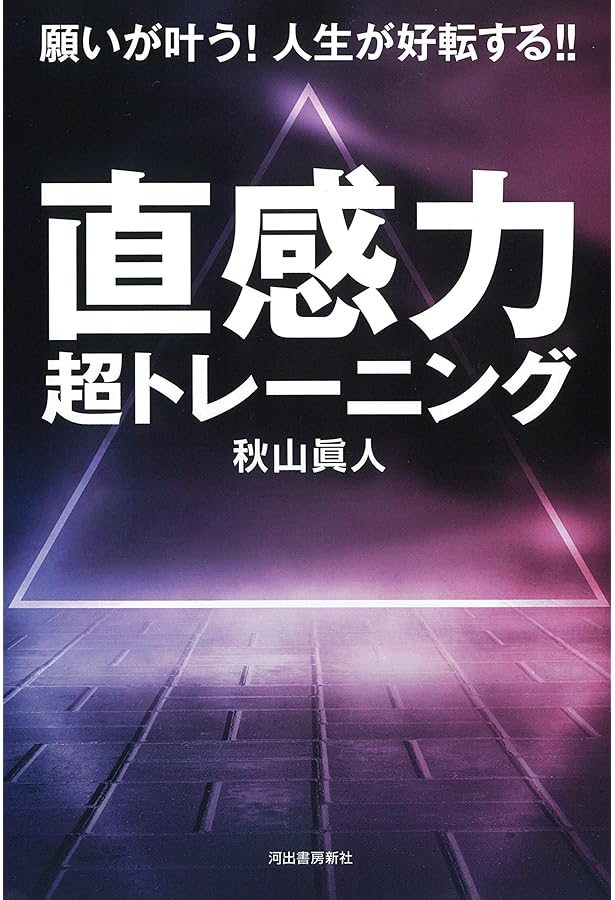 霊術の教科書 超能力 開発マニュアル 超能力開発マニュアル: 霊術の教科書 | 秋山 眞人 |本 | 通販 | Amazon