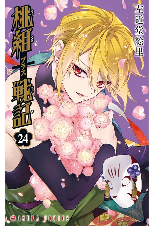 Amazon.co.jp: 桃組プラス戦記 第21巻 (あすかコミックス) : 左近堂