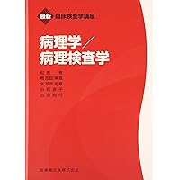 臨床検査技師　赤本 最新臨床検査学講座一般検査学 | 三村 邦裕, 宿谷 賢一 |本