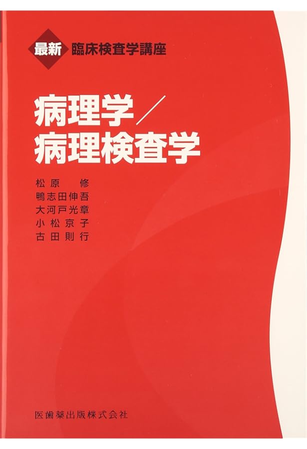 最新臨床検査学講座 免疫検査学/輸血・移植検査学 第2版 | 窪田 哲朗
