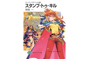 スレイヤーズすぺしゃる27　スタンプ・トゥ・キル (富士見ファンタジア文庫)