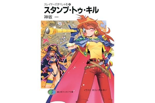 スレイヤーズすぺしゃる27　スタンプ・トゥ・キル (富士見ファンタジア文庫)