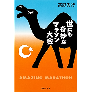 世にも奇妙なマラソン大会 (集英社文庫)