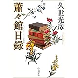 蕭々館日録-新装版 (中公文庫 く 11-7)