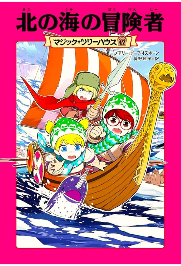 Amazon.co.jp: マジック・ツリーハウス 45 古代ローマ黄金のワシ