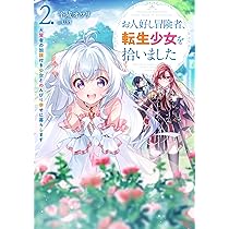 【6月新刊】大悪党少年 1 お人好し冒険者、転生少女を拾いました 1 お人好し冒険者、転生少女を拾いました 大賢者の加護付き少女と