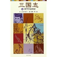 三国志 (5) | 三田村 信行, 若菜 等, Ki |本 | 通販 | Amazon