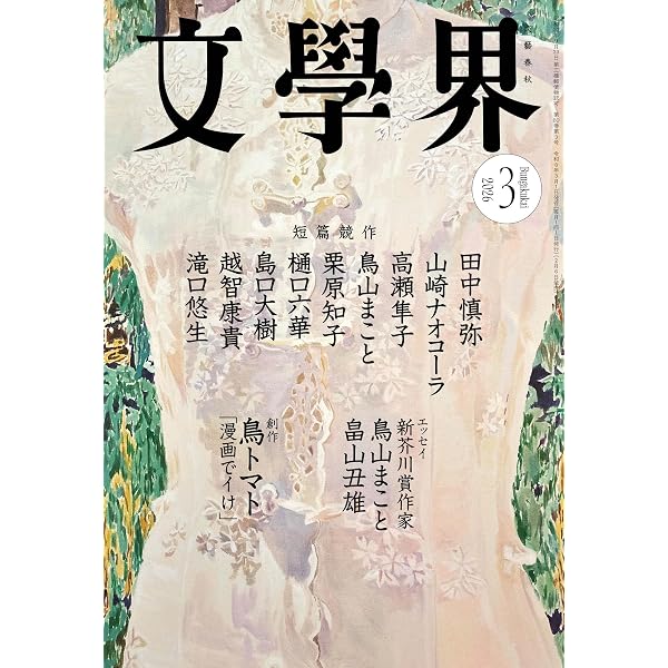 Amazon.co.jp: 文學界 2025年4月号 名手の短編 筒井康隆 町田康 吉村萬
