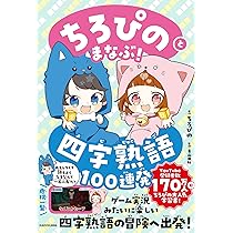 ちろぴのとまなぶ!四字熟語100連発 | ちろぴの, 青山 由紀 |本 | 通販