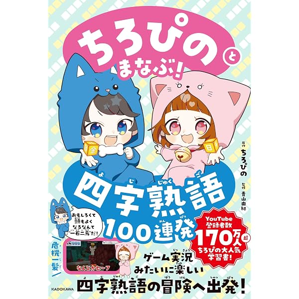 ちびまろ様 Amazon.co.jp限定】ちろぴのとまなぶ！四字熟語100連発（特典：ちろ