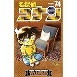 名探偵コナン（７４） (少年サンデーコミックス)