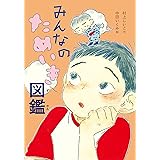 みんなのためいき図鑑