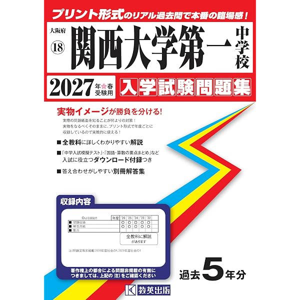 関西大学第一中学校 入学試験問題集 2026年春受験用（プリント形式の