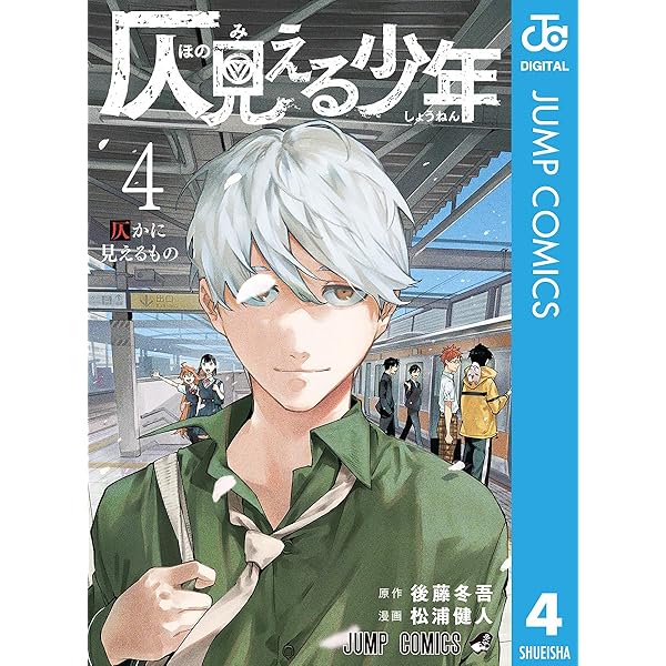 Amazon.co.jp: 仄見える少年 1 (ジャンプコミックスDIGITAL) 電子書籍