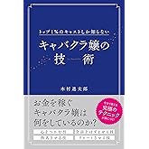 トップ１％のキャストしか知らない キャバクラ嬢の技術