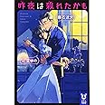 昨夜は殺れたかも (講談社タイガ)