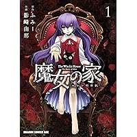 魔女の家 エレンの日記【電子書籍版 特典付き】 | ふみー, ふみー | SF