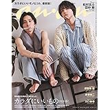 anan(アンアン)2024/04/10号 No.2392[カラダにいいもの2024・春！／松村北斗＆田中樹]