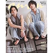 田中樹　anan 10冊 バラ売り可 田中樹 anan 10冊 バラ売り可 an・an (アン・アン)2023年 10月 11日号