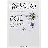 暗黙知の次元 (ちくま学芸文庫 ホ 10-1)