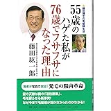 55歳のハゲた私が76歳でフサフサになった理由
