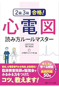 改訂3版 心電図検定公式問題集&ガイド: 受検者必携! 2級/3級 | 日本