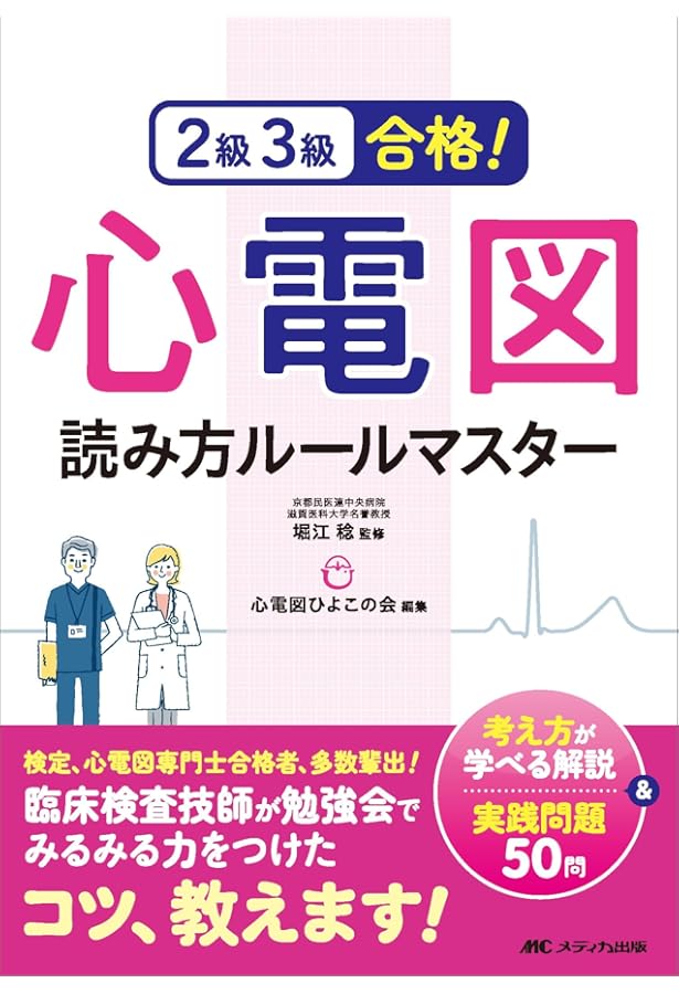 心電図検定3級 合格の教科書 | 一般社団法人全国セミナー講師協会 |本
