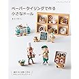 ペーパークイリングで作る小さなドール (レディブティックシリーズno.8102)