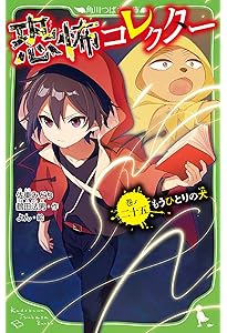 Amazon.co.jp: 恐怖コレクター 巻ノ二十四 消えない心 (角川つばさ文庫
