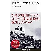 ヒトラーとナチ・ドイツ (講談社現代新書 2318)