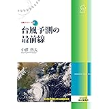 台風予測の最前線　気象ブックス045 (気象ブックス 45)