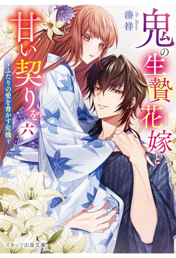 鬼の生贄花嫁と甘い契りを五～最強のあやかしと花嫁の決意～ (スターツ