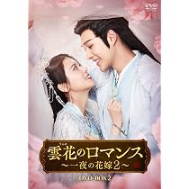 Amazon.co.jp: 雲花のロマンス～一夜の花嫁2～ DVD-BOX1 [DVD