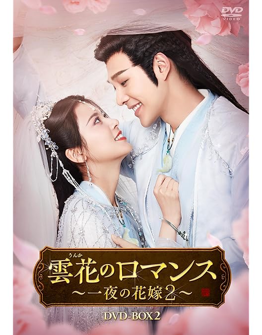 Amazon.co.jp: 雲花のロマンス～一夜の花嫁2～ DVD-BOX1 [DVD